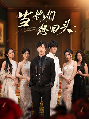 当她们想回头(54集) 当她们想回头(54集)热门短剧追不停