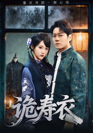 诡寿衣(75集) 诡寿衣(75集)一共多少集