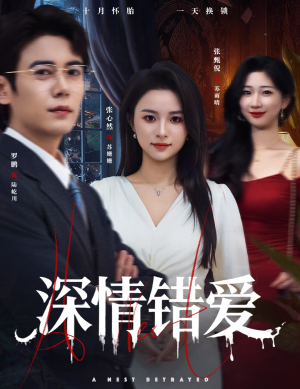 鸠占鹊巢(45集) 鸠占鹊巢(45集)短剧解说热门