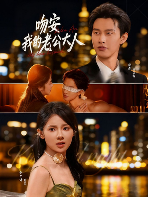 吻安我的老公大人(77集) 吻安我的老公大人(77集)短剧免费分享