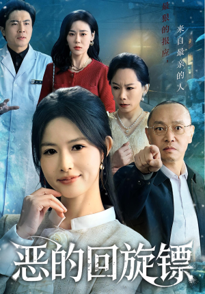 恶的回旋镖(60集) 恶的回旋镖(60集)短剧完整版免费