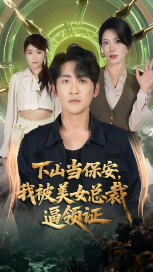 下山当保安我被美女总裁逼领证(60集) 下山当保安我被美女总裁逼领证(60集)精彩短剧来了