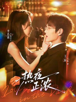 热夜正浓(76集) 热夜正浓(76集)小短剧推荐