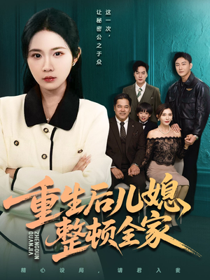重生后儿媳整顿全家(71集) 重生后儿媳整顿全家(71集)独家短剧免费看