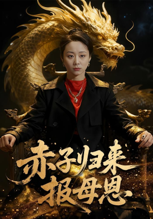 赤子归来报母恩(60集) 赤子归来报母恩(60集)全网短剧抢先看