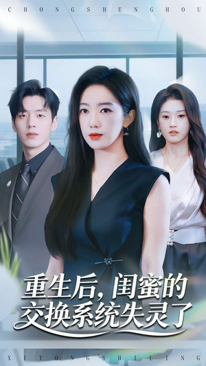 重生后,闺蜜的交换系统失灵了(80集) 重生后,闺蜜的交换系统失灵了(80集)口碑爆棚免费看