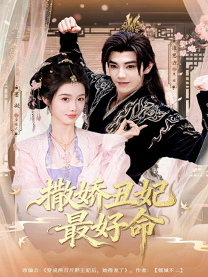 撒娇丑妃最好命(80集) 撒娇丑妃最好命(80集)男频短剧推荐