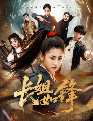 长姐如锋(50集) 长姐如锋(50集)全网独播免费看