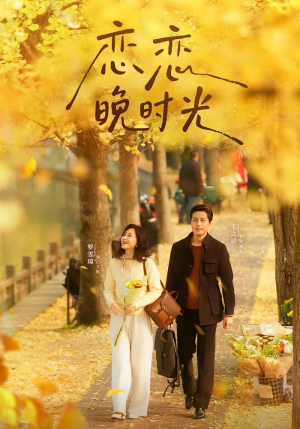 恋恋晚时光(70集) 恋恋晚时光(70集)百万短剧抢先看