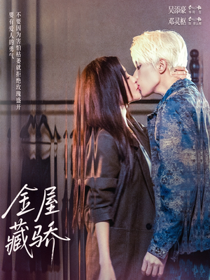 金屋藏骄(73集) 金屋藏骄(73集)看短剧放松一下