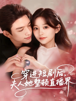 穿进短剧后,夫人她整顿直播界(58集) 穿进短剧后,夫人她整顿直播界(58集)精彩短剧免费看