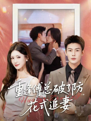 重逢傅总破了防,花式追妻(86集) 重逢傅总破了防,花式追妻(86集)短剧追不停