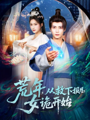 荒年,从救下报恩女诡开始(113集) 荒年,从救下报恩女诡开始(113集)短剧推荐分享