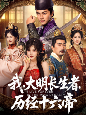 我,大明长生者,历经十六帝(80集) 我,大明长生者,历经十六帝(80集)免费短剧就是爽