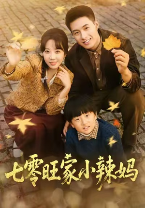 七零旺家小辣妈(80集) 七零旺家小辣妈(80集)红果短剧免费看