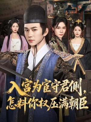 入宫为宦守君侧怎料你权压满朝臣(81集) 入宫为宦守君侧怎料你权压满朝臣(81集)推荐热门短剧