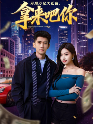 开局万亿大礼包,拿来吧你(77集) 开局万亿大礼包,拿来吧你(77集)短剧热门合集