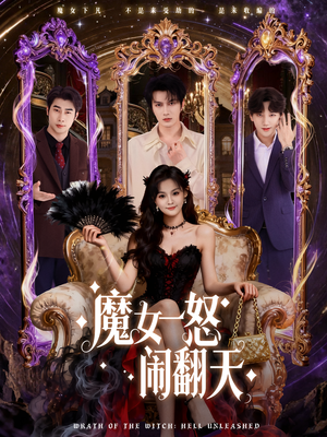 魔女一怒闹翻天(80集) 魔女一怒闹翻天(80集)这部短剧我爱了