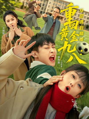 重回黄金九八:从逆袭到巅峰(82集) 重回黄金九八:从逆袭到巅峰(82集)全网独播免费看