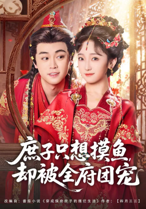 庶子只想摸鱼,却被全府团宠(80集) 庶子只想摸鱼,却被全府团宠(80集)每日分享短剧