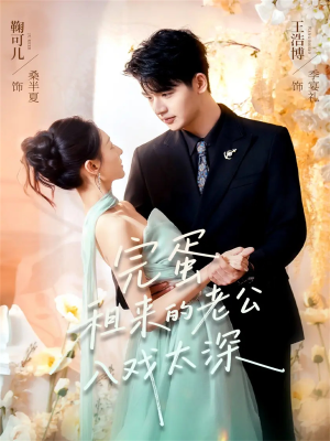 完蛋租来的老公入戏太深(60集) 完蛋租来的老公入戏太深(60集)热播短剧推荐