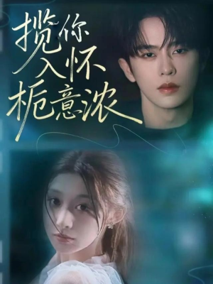揽你入怀栀意浓(60集) 揽你入怀栀意浓(60集)免费看全集