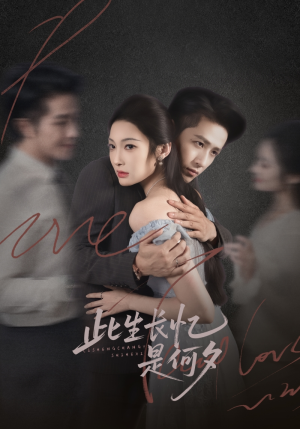 此生长忆是何夕(73集) 此生长忆是何夕(73集)追短剧关注我