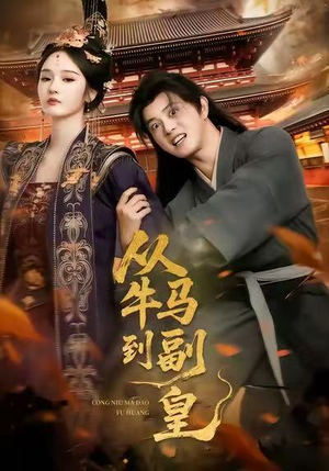 从牛马到副皇(110集) 从牛马到副皇(110集)短剧在线更新