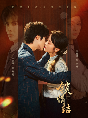 锁情结(60集) 锁情结(60集)精彩短剧看不停