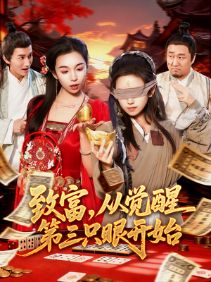 致富,从觉醒第三只眼开始(92集) 致富,从觉醒第三只眼开始(92集)一口气看完全集