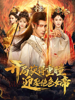 开局获得重瞳赢娶绝色女帝(77集) 开局获得重瞳赢娶绝色女帝(77集)短剧在哪个平台