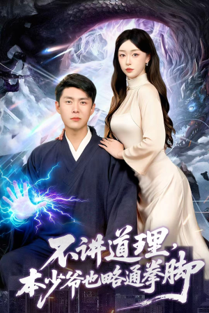 不讲道理,本少爷也略通拳脚(88集) 不讲道理,本少爷也略通拳脚(88集)精彩短剧分享