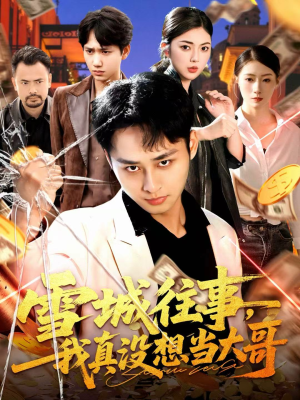 雪城往事,我真没想当大哥(99集) 雪城往事,我真没想当大哥(99集)分享好看的短剧