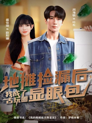 地摊捡漏后,我成了古玩圈显眼包(86集) 地摊捡漏后,我成了古玩圈显眼包(86集)短剧太上头了