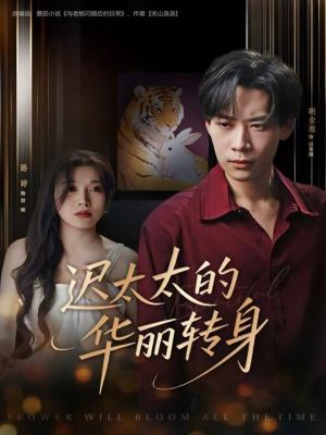 迟太太的华丽转身(80集) 迟太太的华丽转身(80集)精彩短剧片段