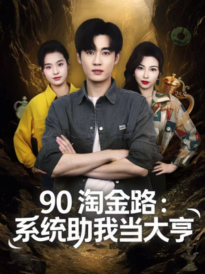 90淘金路:系统助我当大亨(81集) 90淘金路:系统助我当大亨(81集)夸克网盘在线看