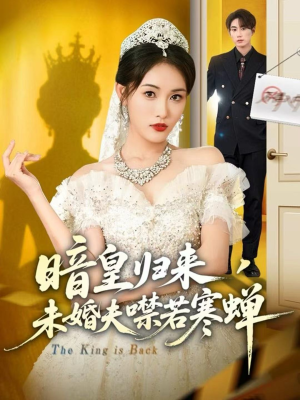 暗皇归来,未婚夫噤若寒蝉(65集) 暗皇归来,未婚夫噤若寒蝉(65集)最热门短剧来了