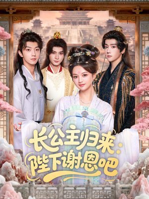 长公主归来：陛下谢恩吧（72集）今日最火短剧