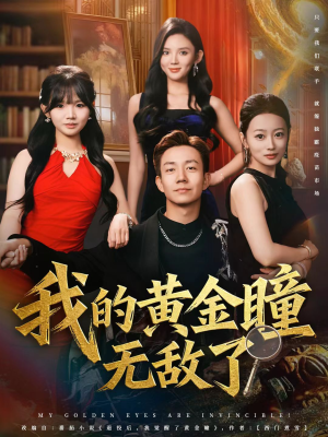 我的黄金瞳无敌了(80集) 我的黄金瞳无敌了(80集)精彩短剧看不停