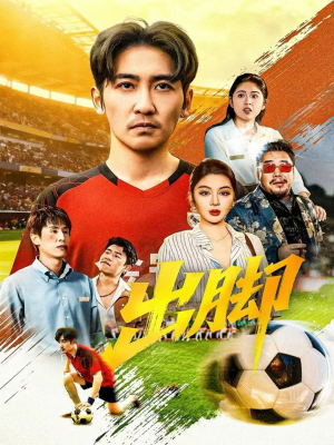 出脚(79集) 出脚(79集)短剧推荐上热门