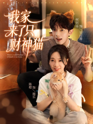 我家来了只财神猫(80集) 我家来了只财神猫(80集)古装短剧推荐