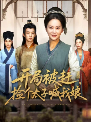 开局被赶,捡个太子喊我娘(66集) 开局被赶,捡个太子喊我娘(66集)网上可以看吗