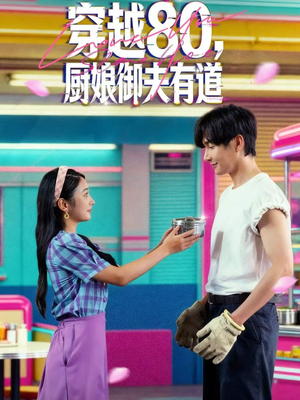 穿越80,厨娘御夫有道(88集) 穿越80,厨娘御夫有道(88集)看到了大结局