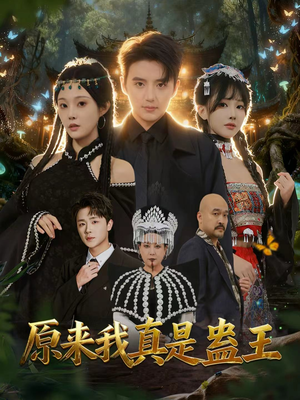 原来我真是蛊王(80集) 原来我真是蛊王(80集)精彩短剧天天看
