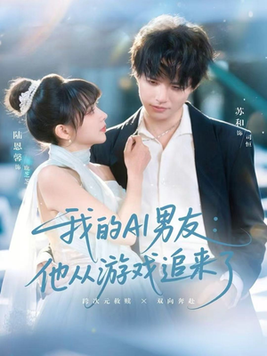 我的AI男友:他从游戏追来了(80集) 我的AI男友:他从游戏追来了(80集)短剧介绍