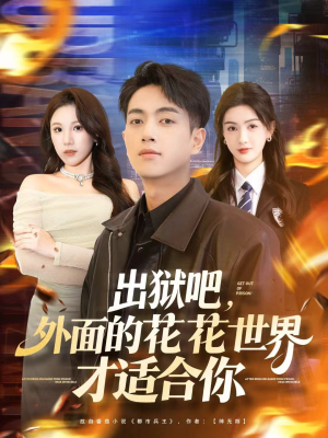出狱吧,外面的花花世界才适合你(70集) 出狱吧,外面的花花世界才适合你(70集)高分佳作免费看