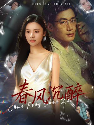 春风沉醉(46集) 春风沉醉(46集)精彩短剧免费看