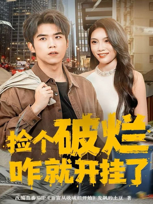 捡个破烂咋就开挂了(80集) 捡个破烂咋就开挂了(80集)追短剧看全集