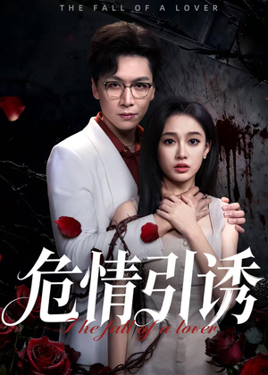 危情引诱(50集) 危情引诱(50集)热门短剧榜单