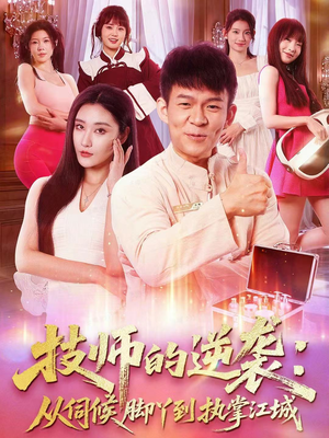 技师的逆袭:从伺候脚丫到执掌江城(55集) 技师的逆袭:从伺候脚丫到执掌江城(55集)番茄免费短剧